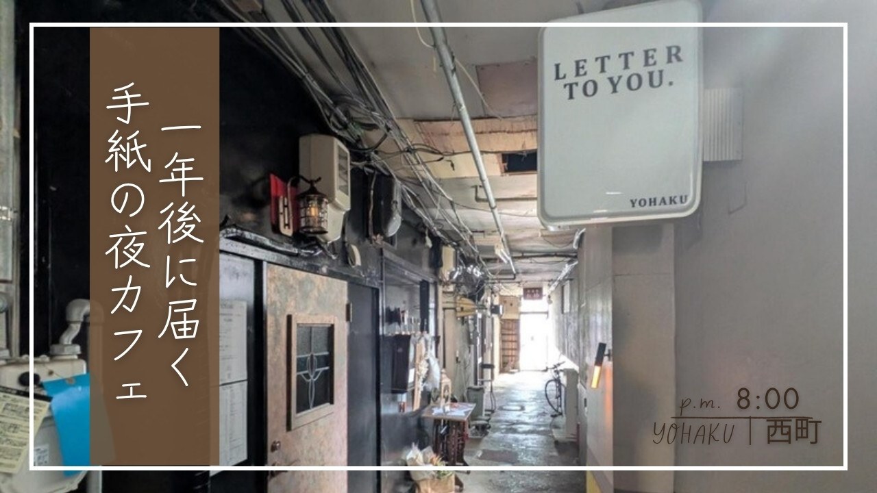 余白_YOHAKUの入口の路地と「LETTER TO YOU.」の看板。一年後に届く手紙の夜カフェ