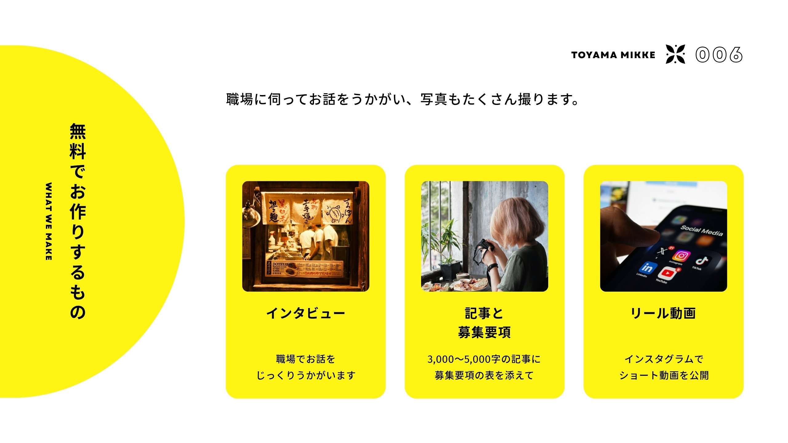 無料でお作りするもの インタビュー・記事と募集要項・リール動画
