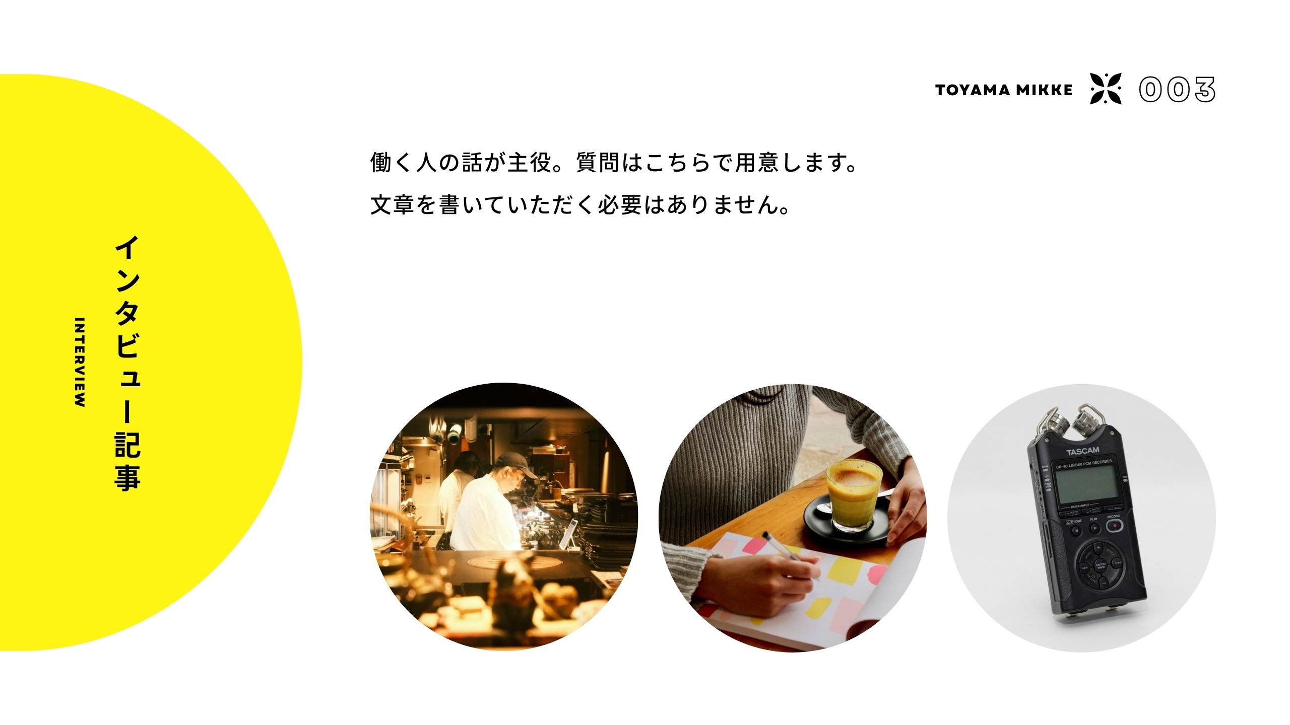 インタビュー記事 働く人の話が主役