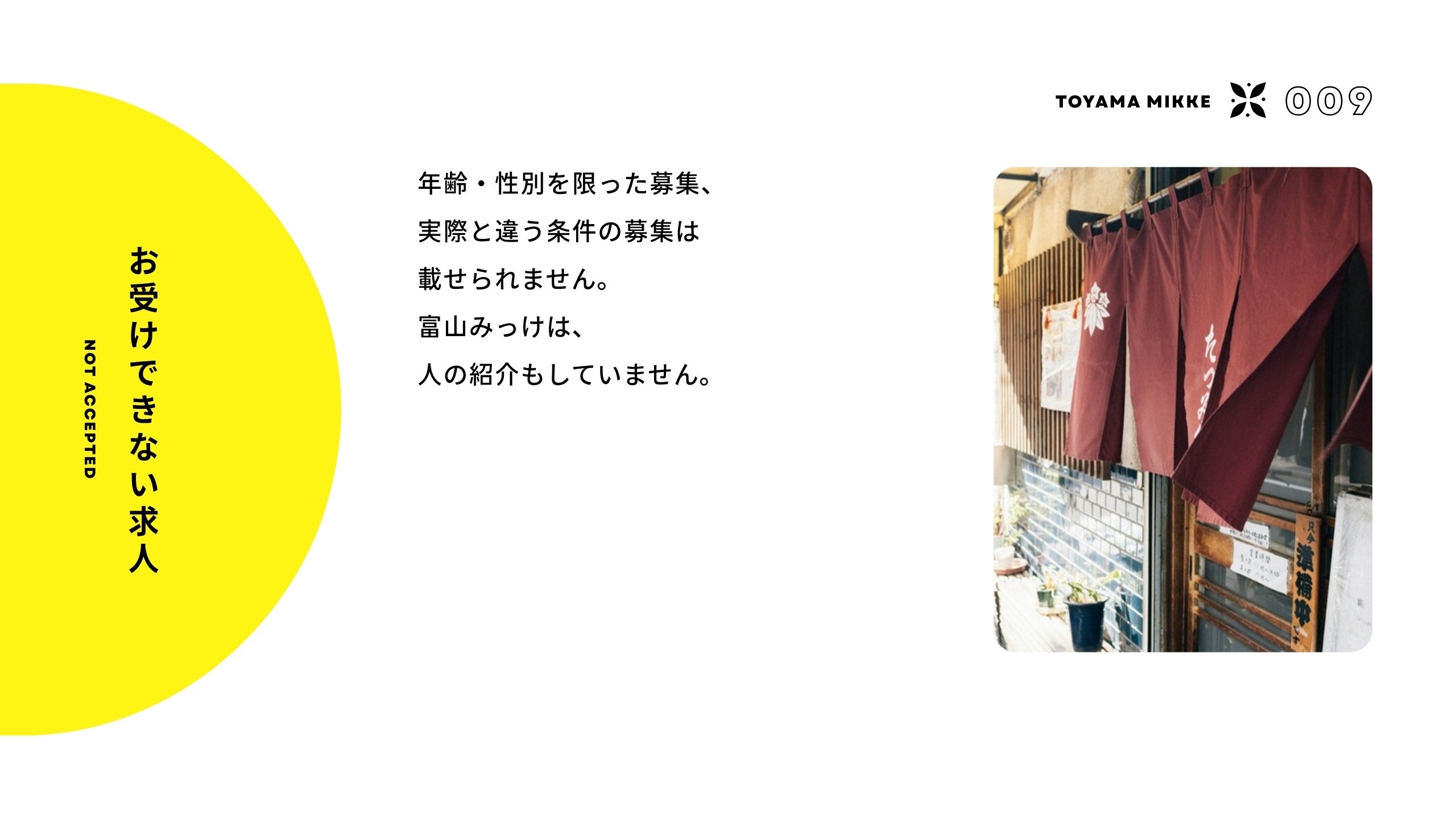 お受けできない求人 年齢・性別を限った募集、実際と違う条件の募集