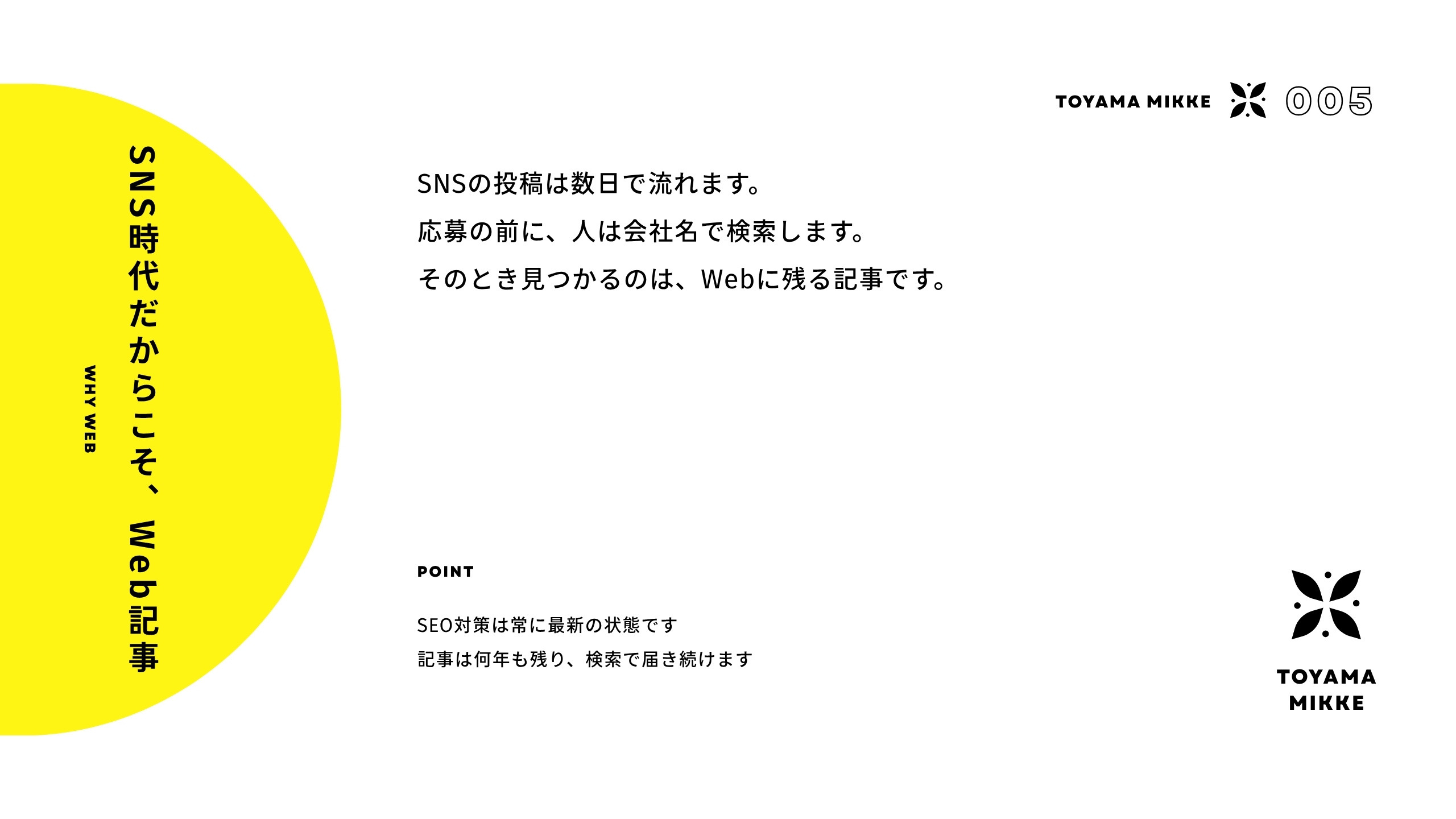 SNS時代だからこそ、Web記事 SEO対策は常に最新の状態です