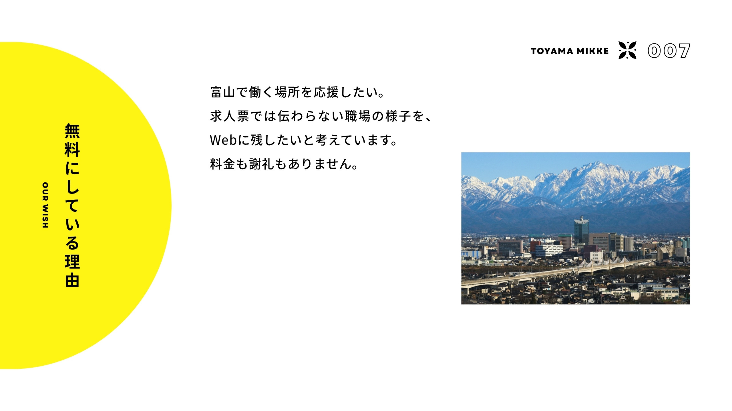 無料にしている理由 富山で働く場所を応援したい