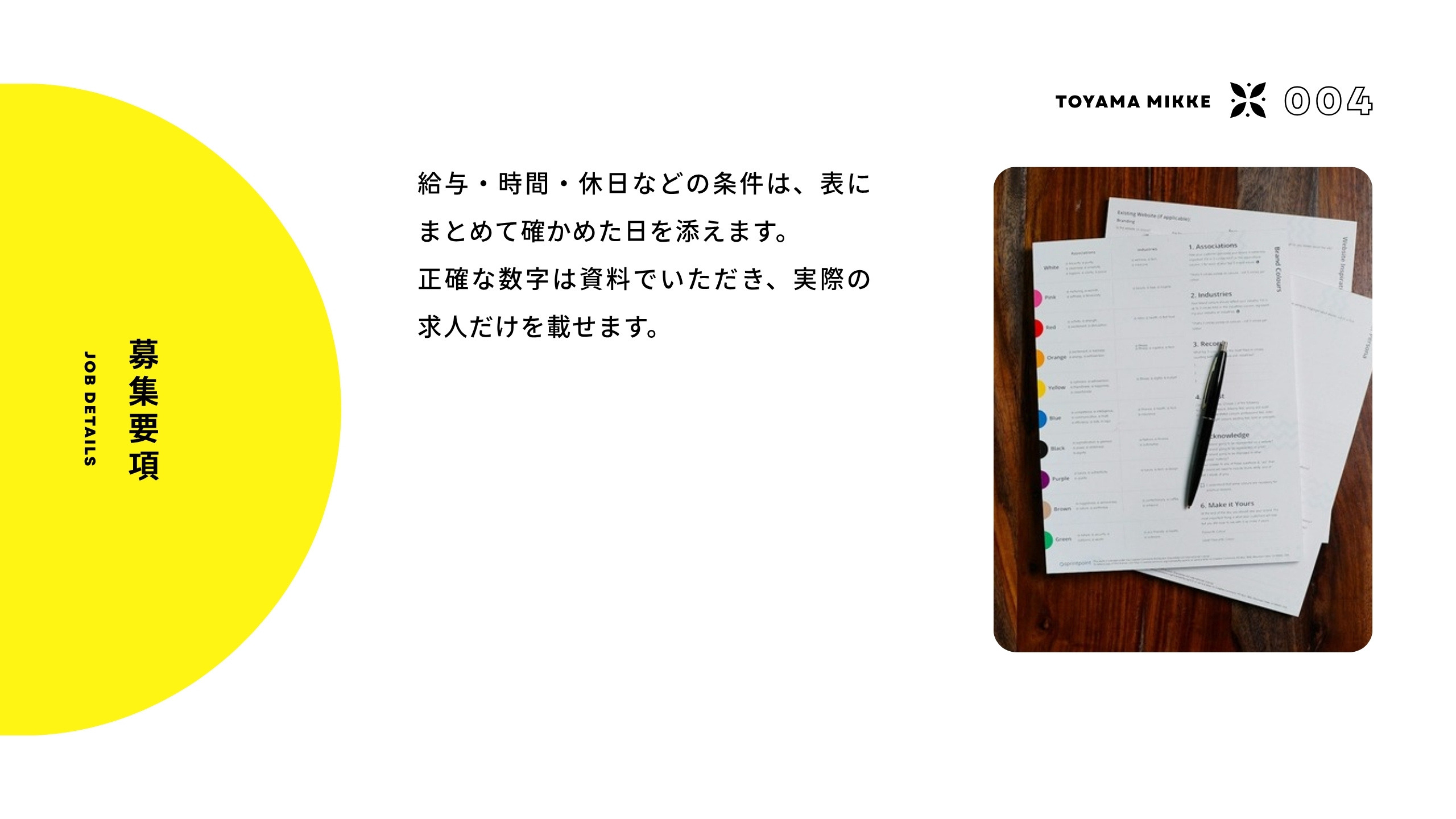 募集要項 条件は表にまとめ、正確な数字は資料でいただき実際の求人だけを載せます