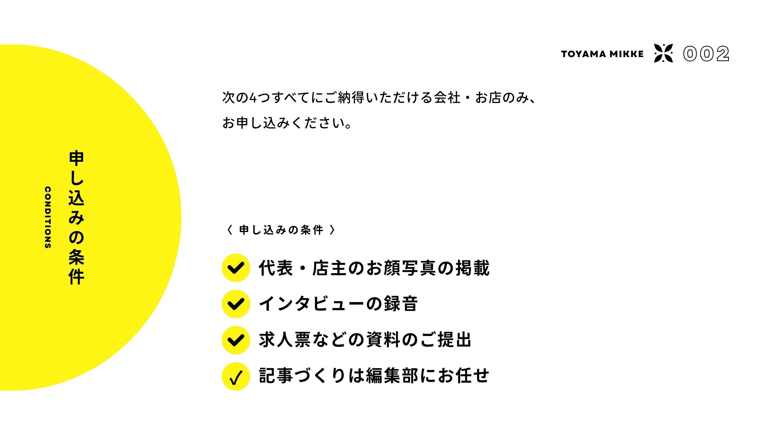申し込みの条件 代表・店主のお顔写真の掲載、インタビューの録音、求人票などの資料のご提出、記事づくりは編集部にお任せ