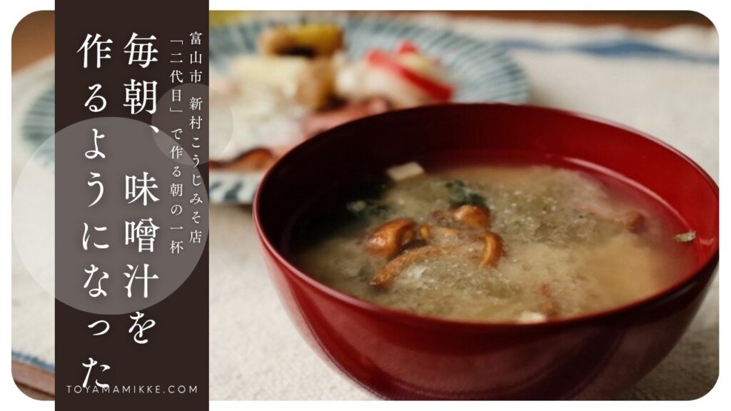 新村こうじみそ「二代目」で作ったなめこの味噌汁と朝ごはん