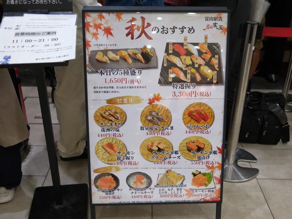 廻る富山湾 すし玉 富山駅店 秋のおすすめの看板