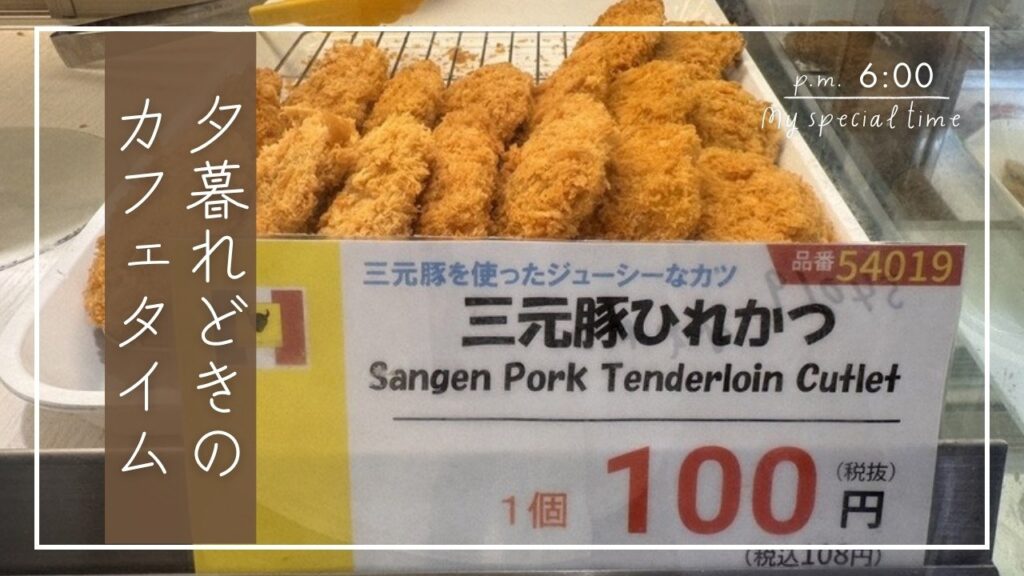 グランマルシェタケダ 三元豚ひれかつ（アイキャッチ）