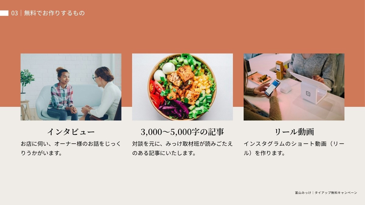 無料でお作りするもの インタビュー・記事・リール動画