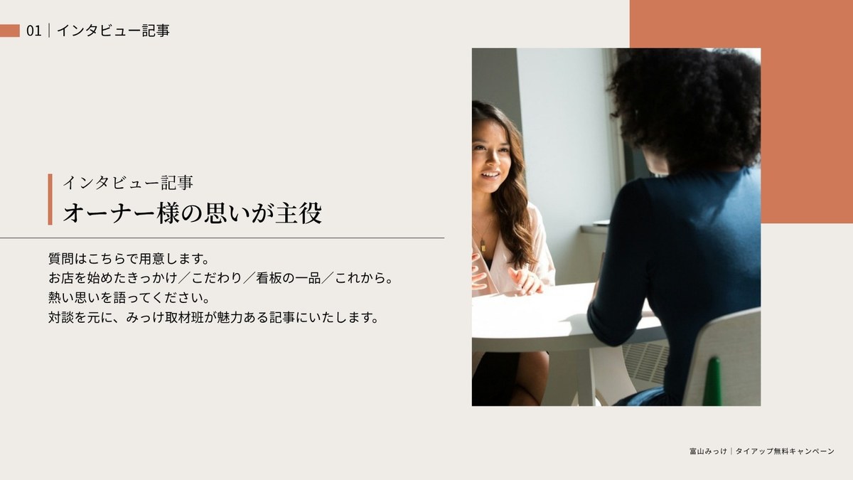 インタビュー記事 オーナー様の思いが主役