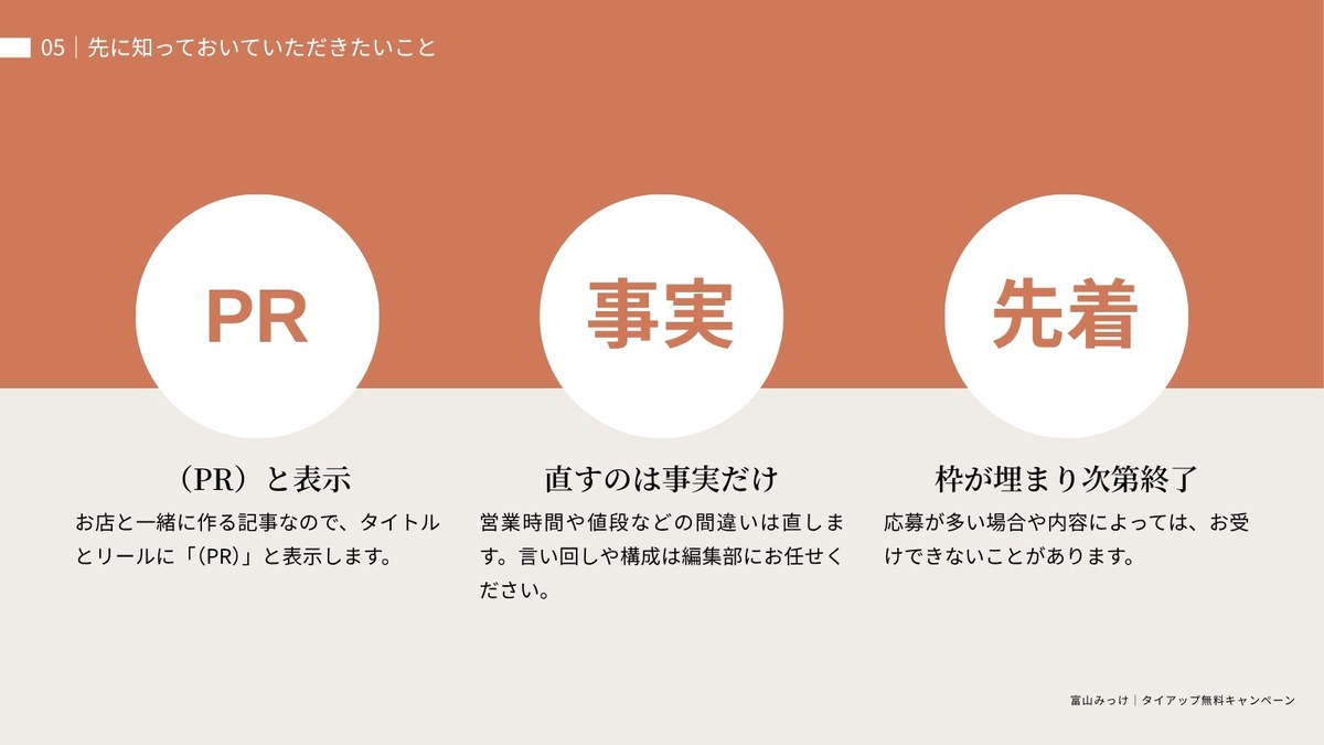 先に知っておいていただきたいこと PR表示・直すのは事実だけ・枠が埋まり次第終了