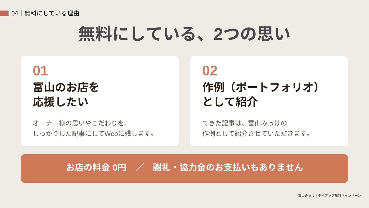 無料にしている、2つの思い 富山のお店を応援したい・作例（ポートフォリオ）として紹介