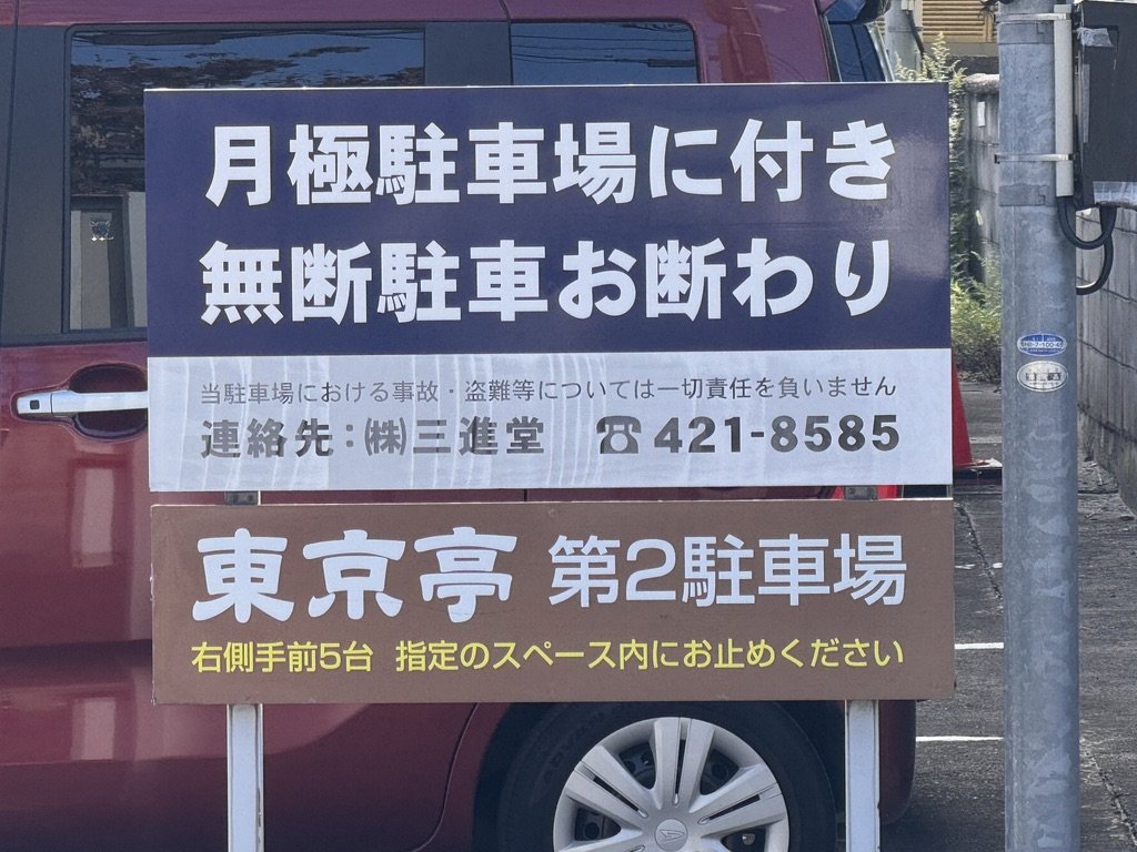 東京亭 清水店 第2駐車場の看板（右側手前5台）