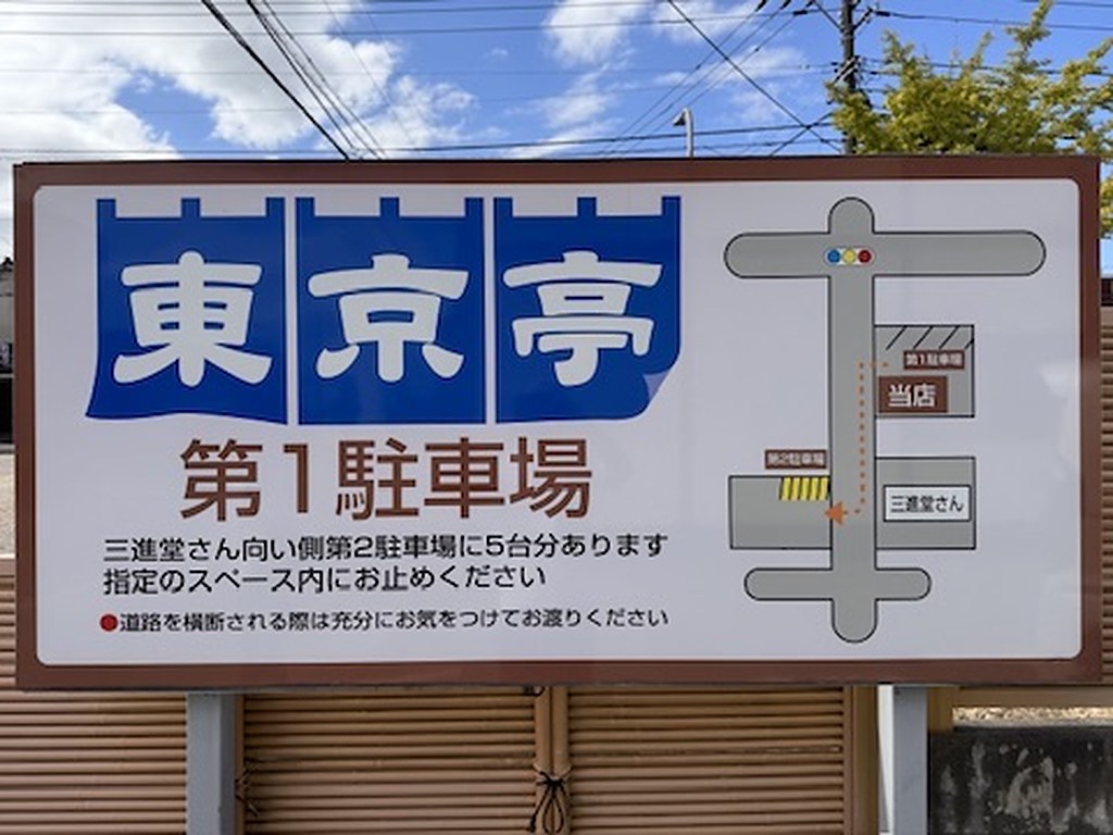 東京亭 清水店 第1駐車場の看板