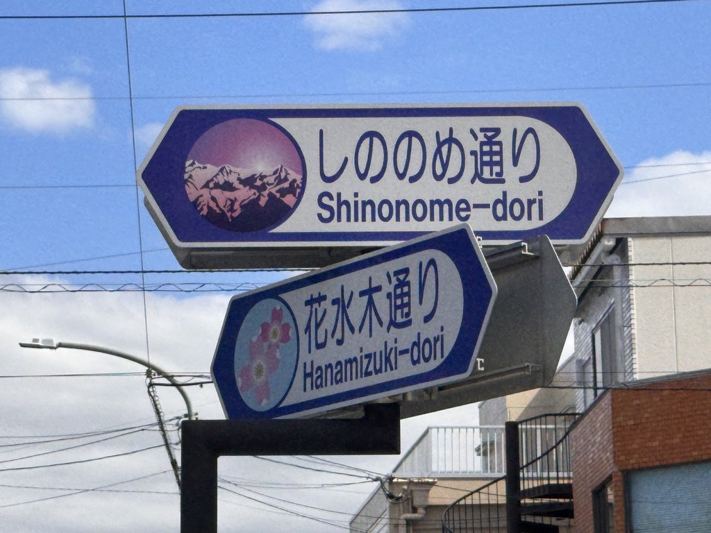 東京亭 清水店 近くの交差点の標識（しののめ通り・花水木通り）