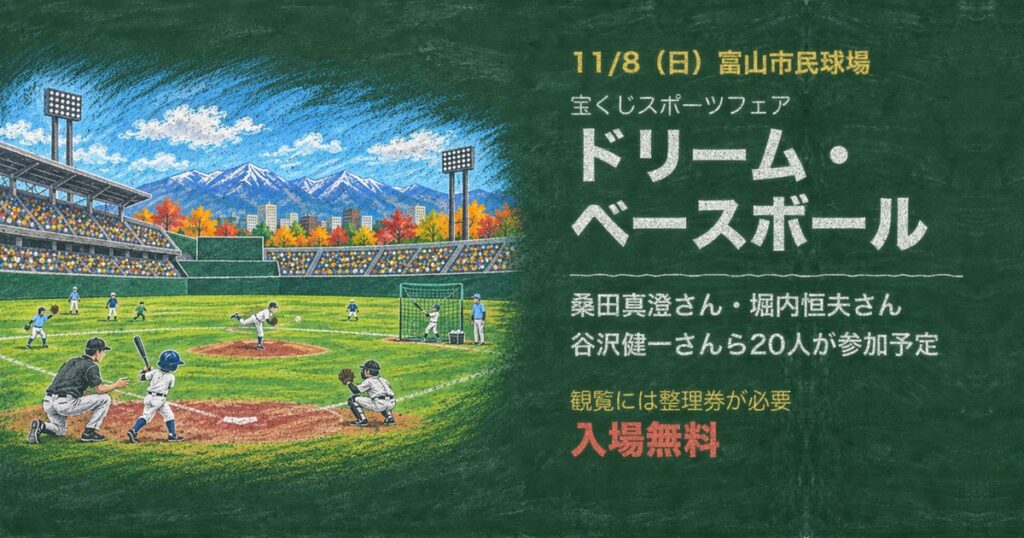 ドリーム・ベースボール 11月8日 富山市民球場 入場無料 観覧には整理券が必要 桑田真澄さん 堀内恒夫さん 谷沢健一さん
