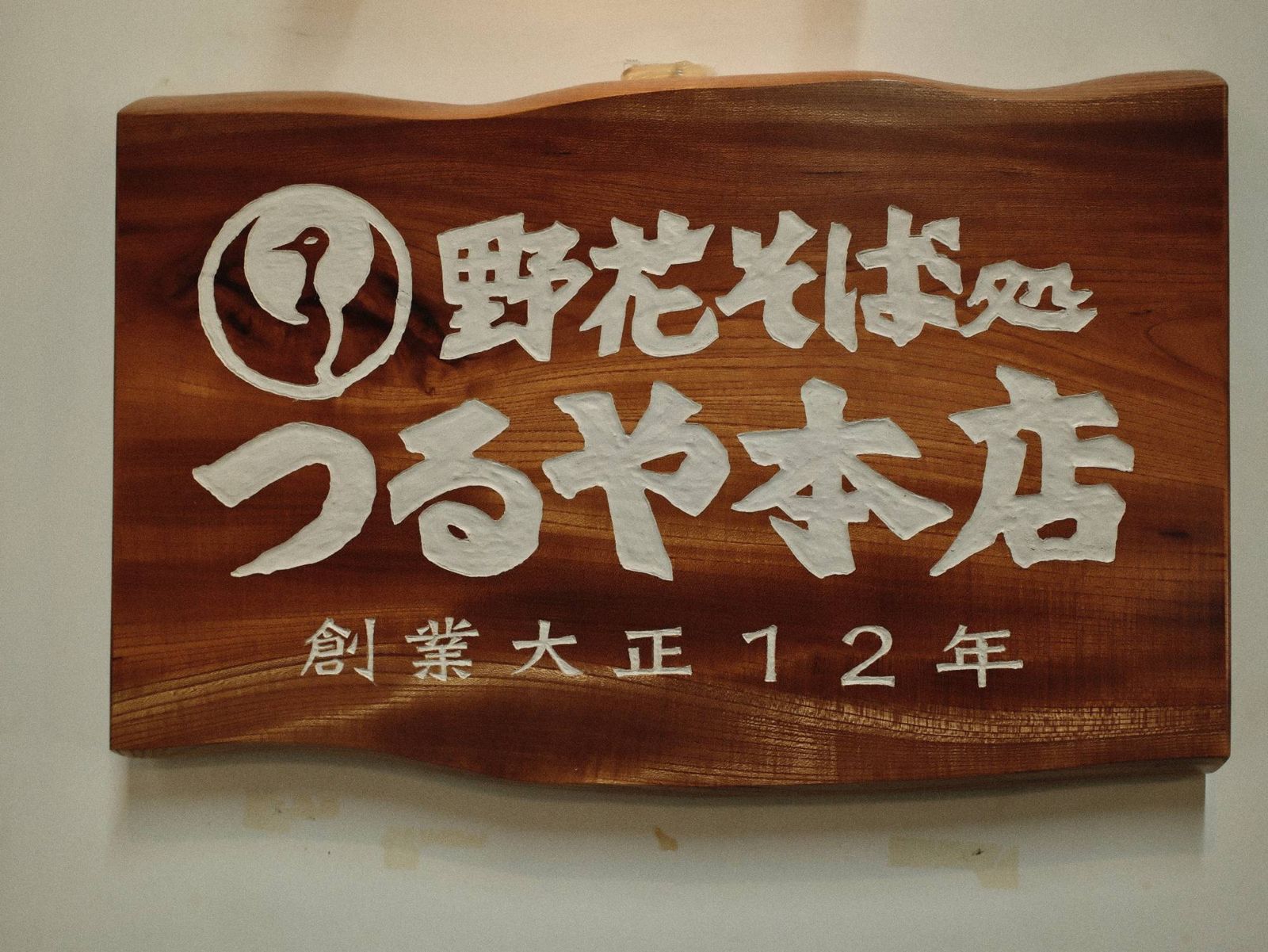 野花そば処 つるや本店 創業大正12年の木の看板