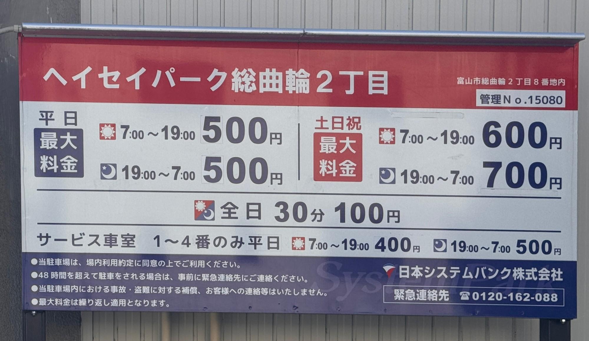 ヘイセイパーク総曲輪2丁目 料金の看板