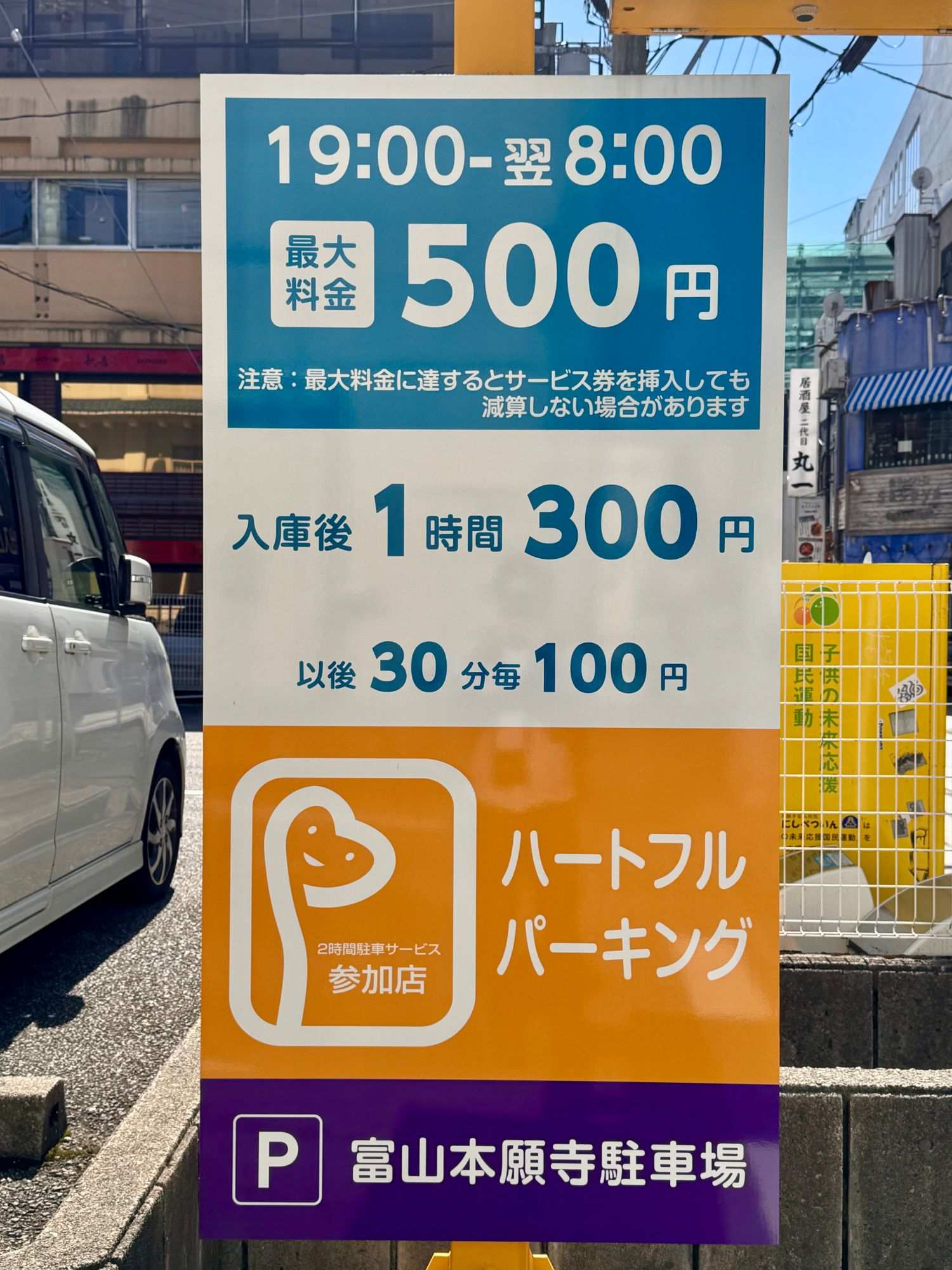 富山本願寺駐車場 料金の看板