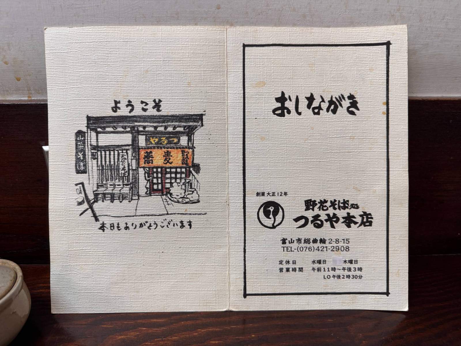野花そば処 つるや本店 お品書きの表紙（店先の絵）