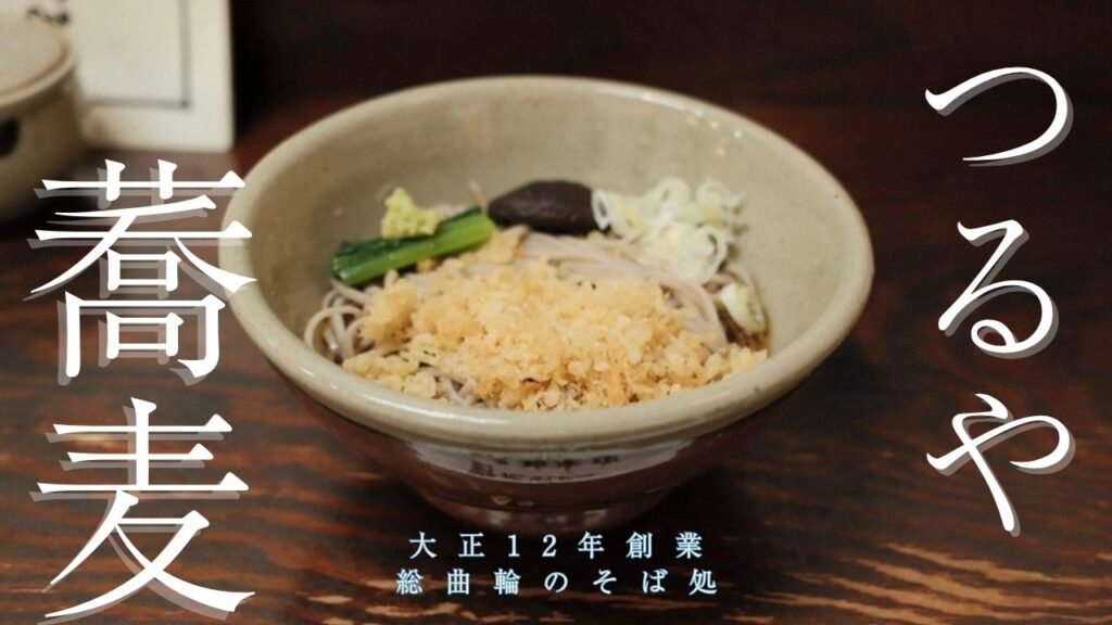 野花そば処 つるや本店の冷やしたぬき(蕎麦 つるや 大正12年創業 総曲輪のそば処)