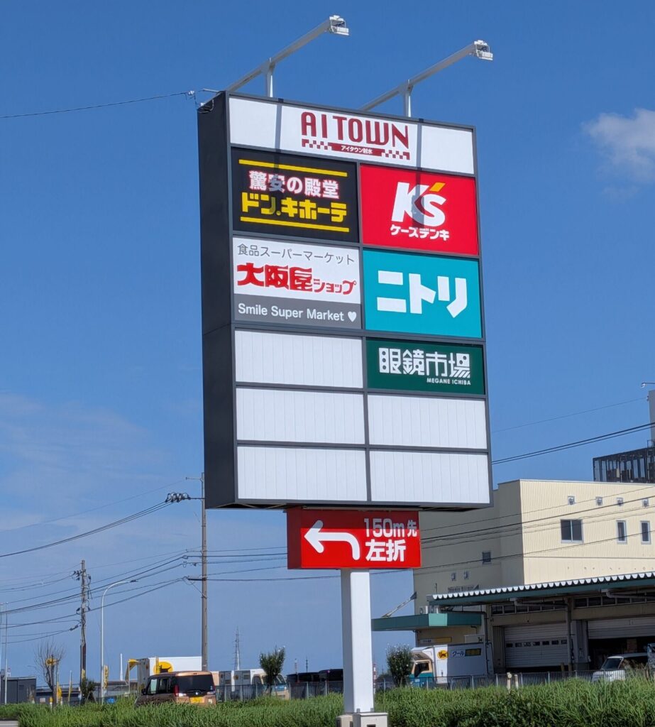 アイタウン射水看板