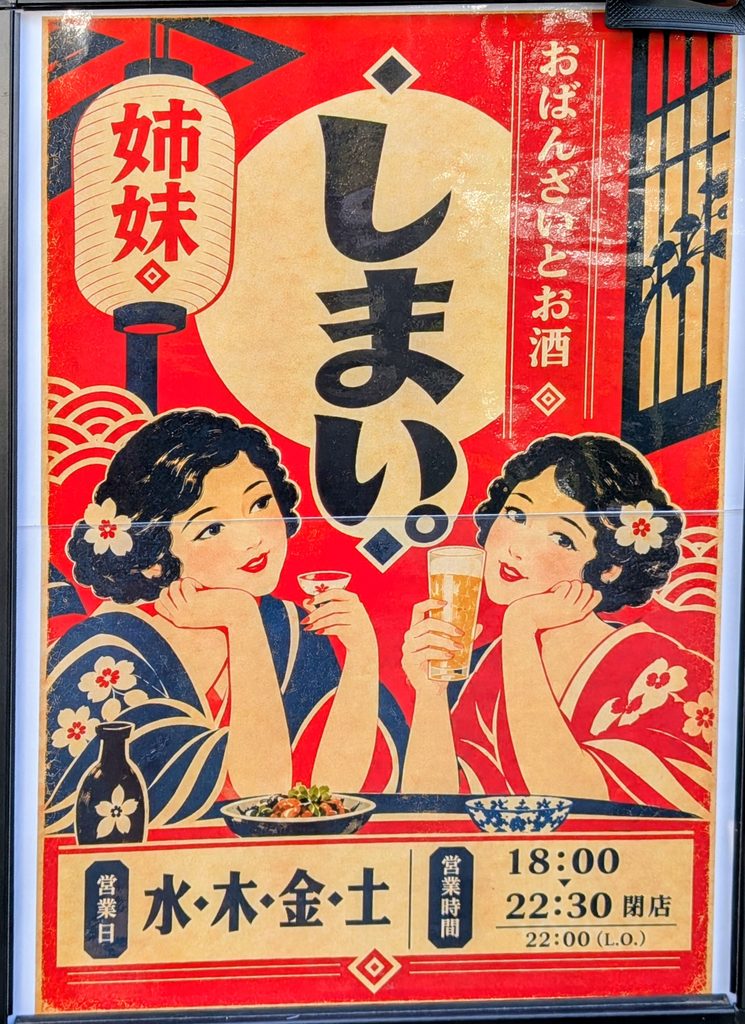 しまい。おばんざいとお酒案内