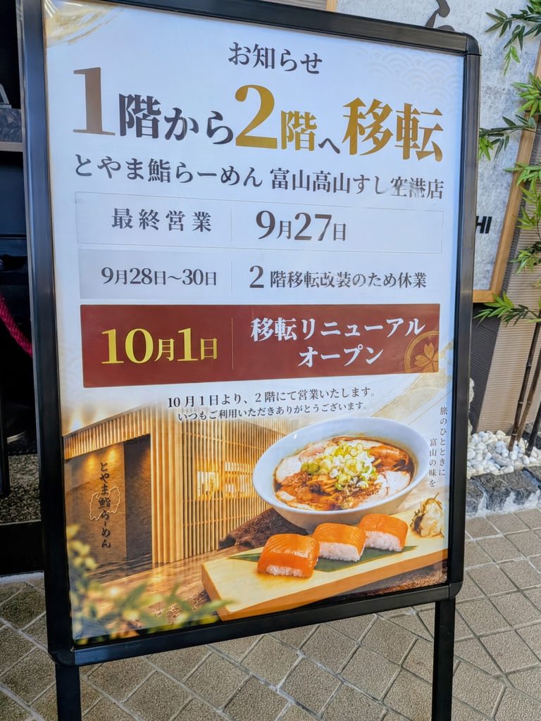 とやま鮨らーめん案内