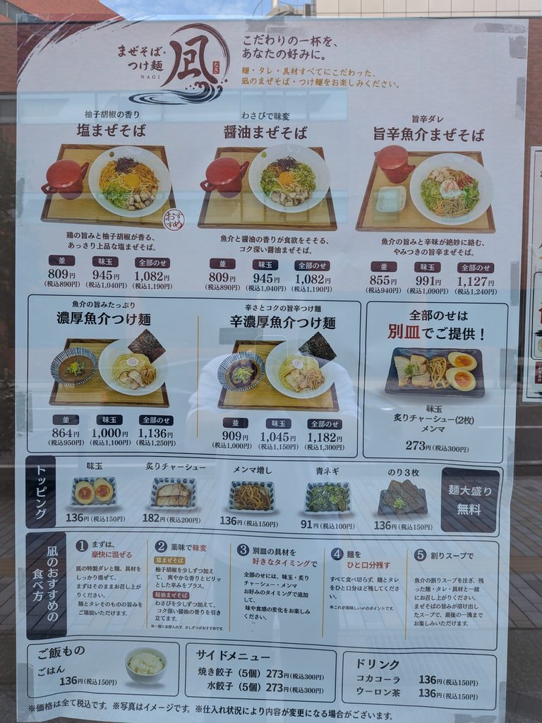 まぜそばつけ麺凪メニュー