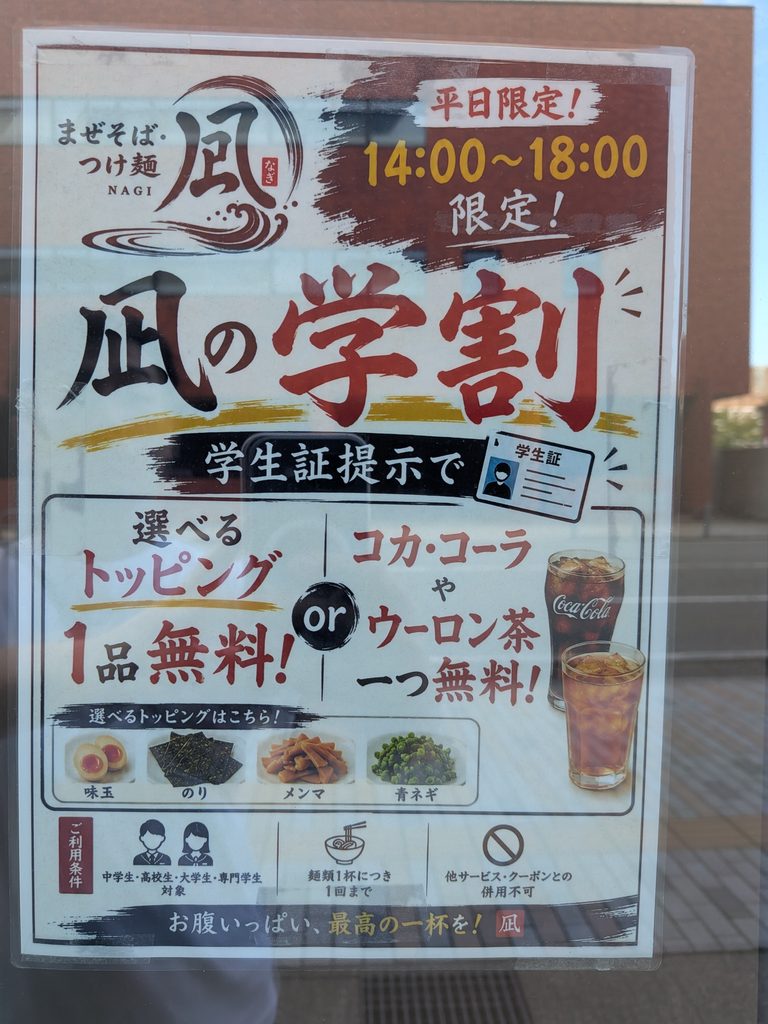 まぜそばつけ麺凪案内