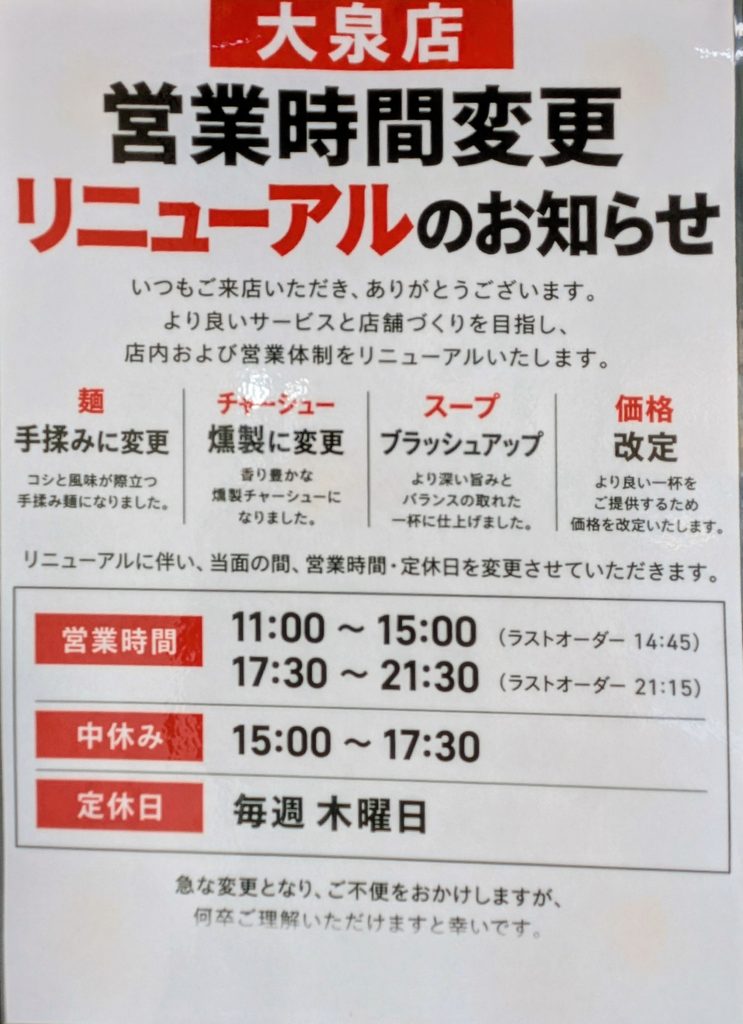 らぁ麺あり澤営業時間変更