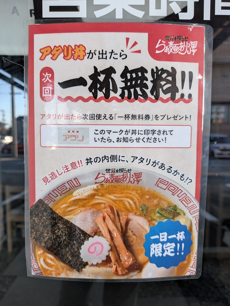 らぁ麺あり澤キャンペーン案内