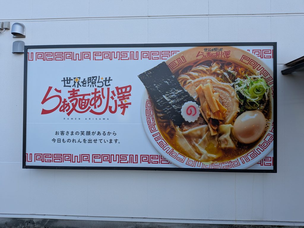 らぁ麺あり澤看板