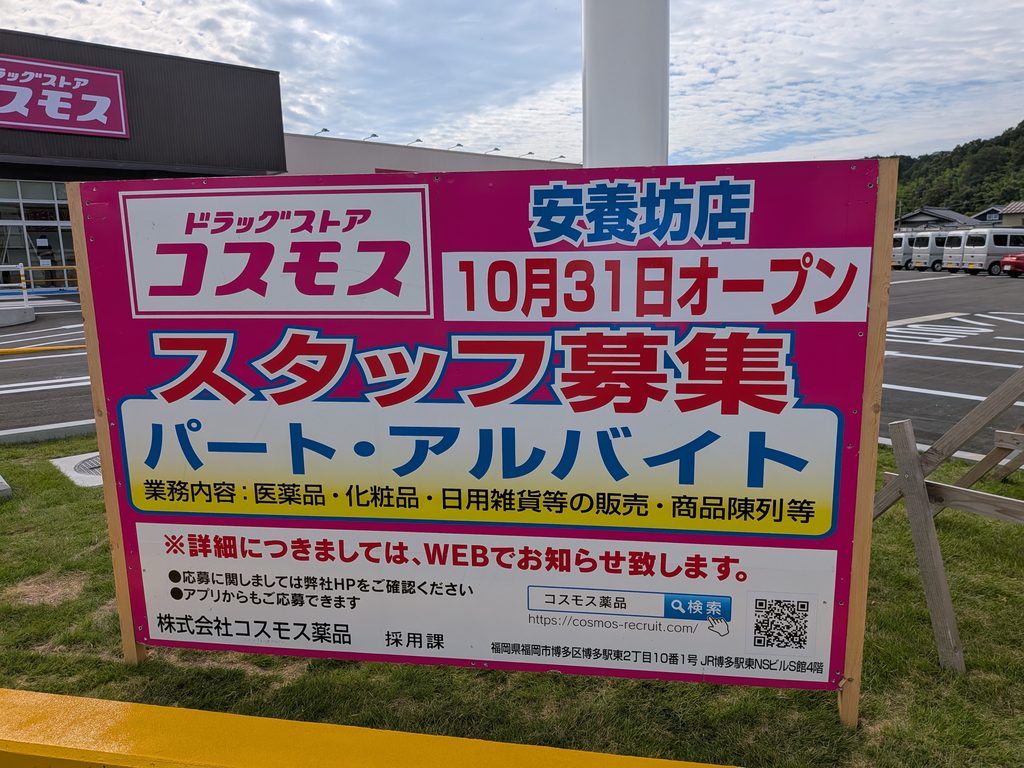 ドラッグストアコスモス安養坊店求人募集