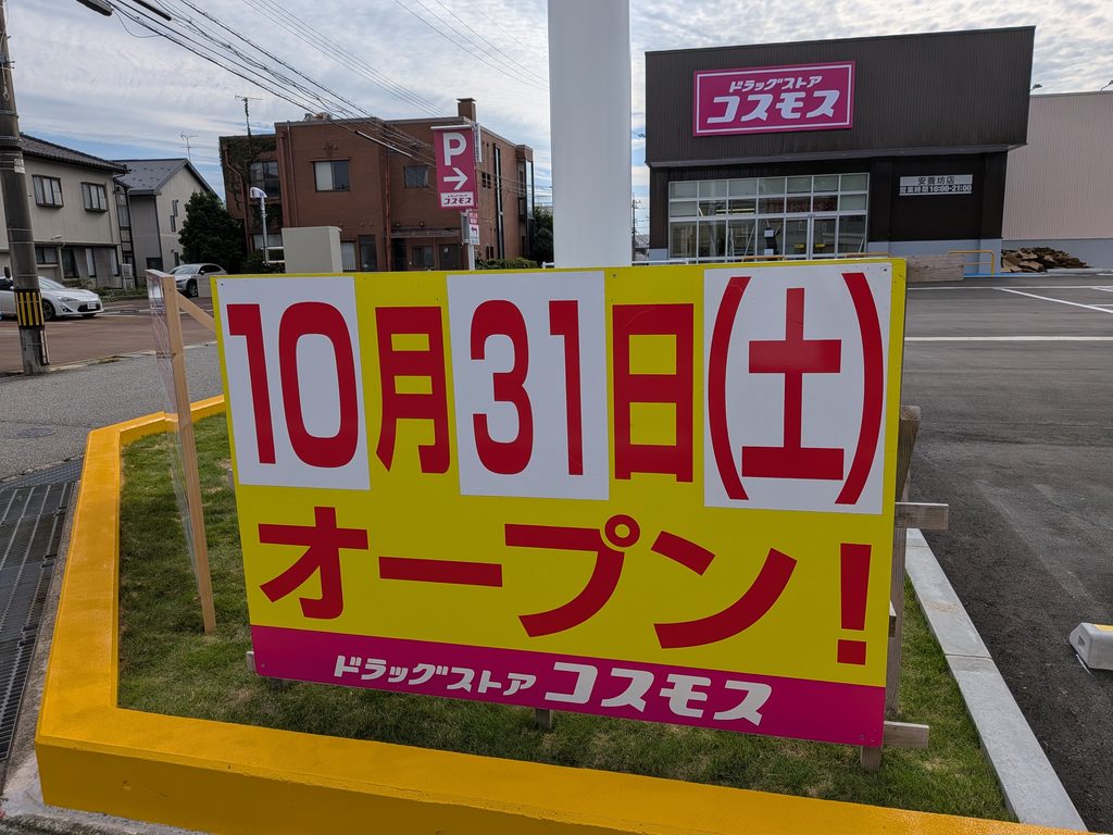 ドラッグストアコスモス開店日案内