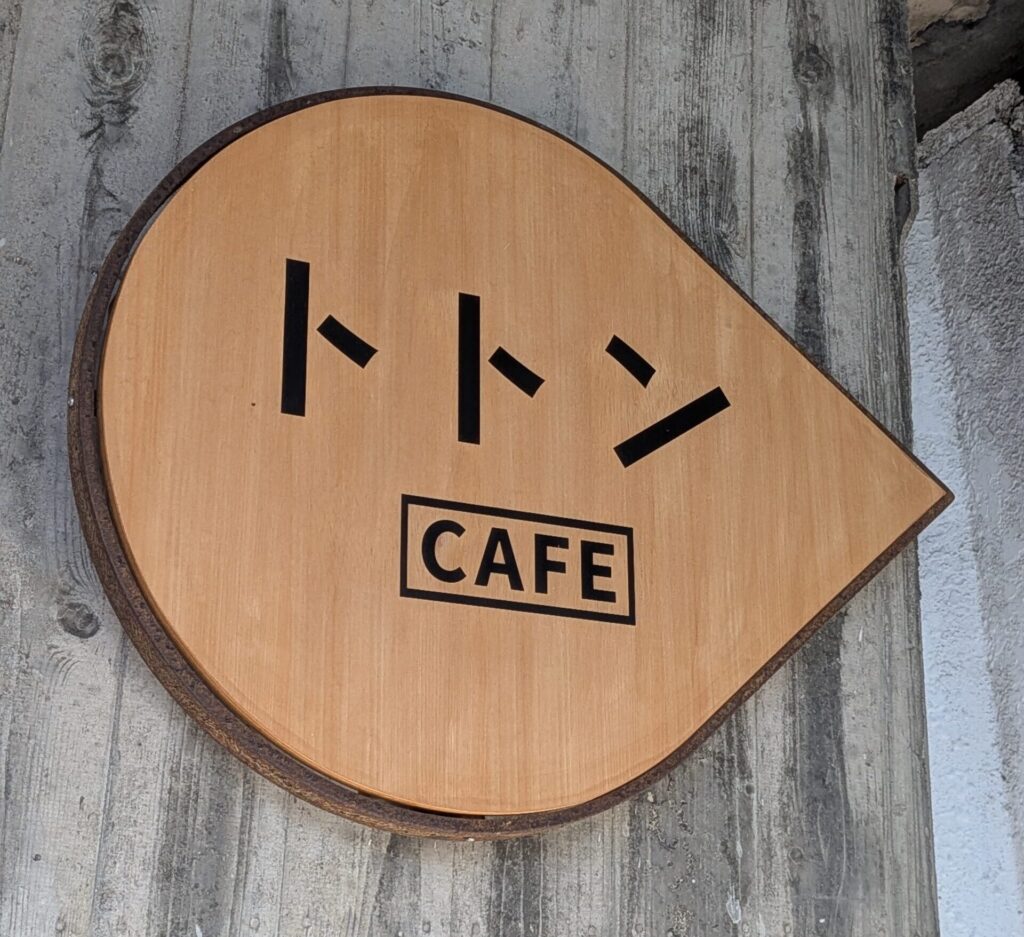 トトン看板