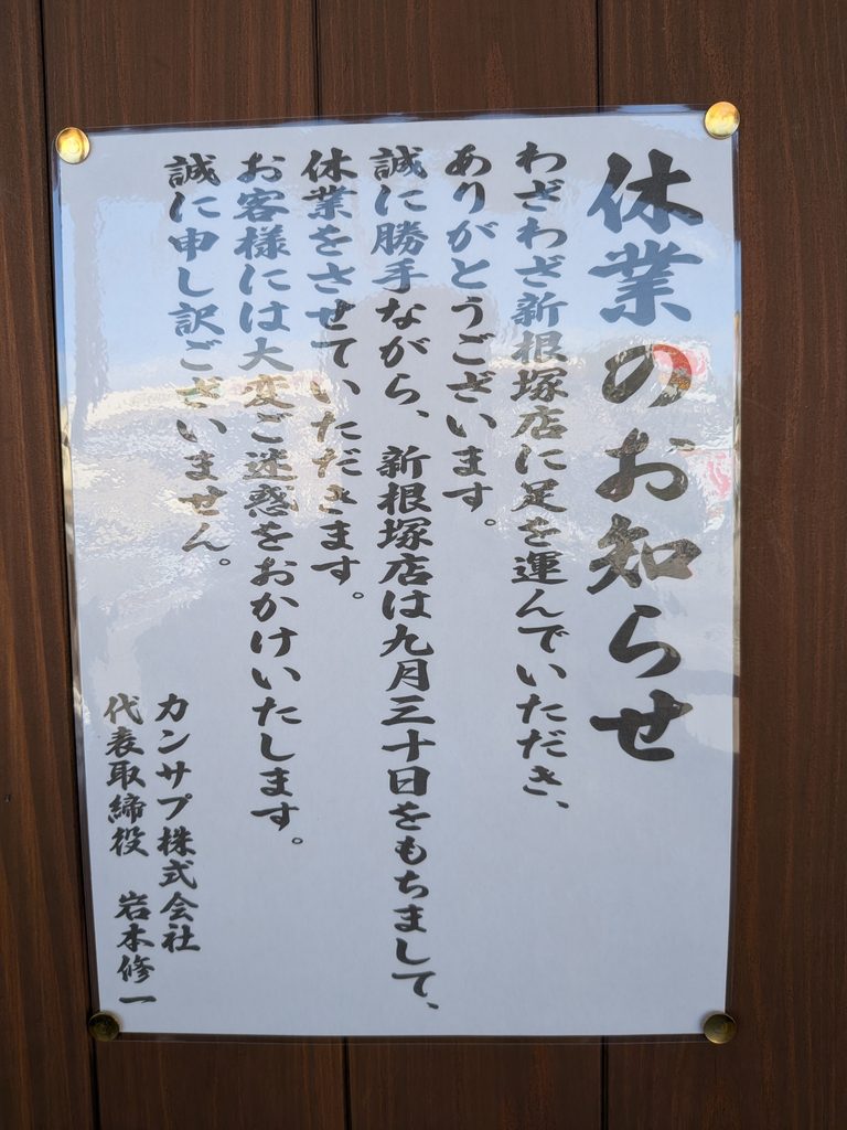 一二三の夜明け。 富山新根塚店案内