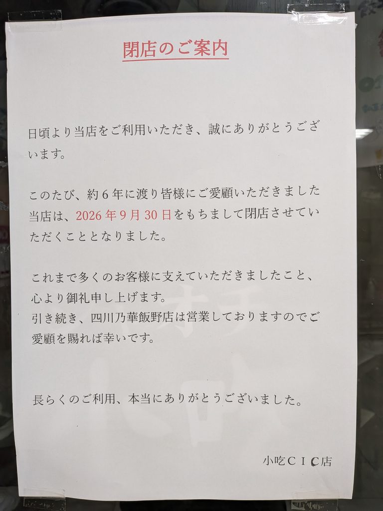 中華居酒屋-四川乃華-小吃（シャオチー）富山CiC店-案内