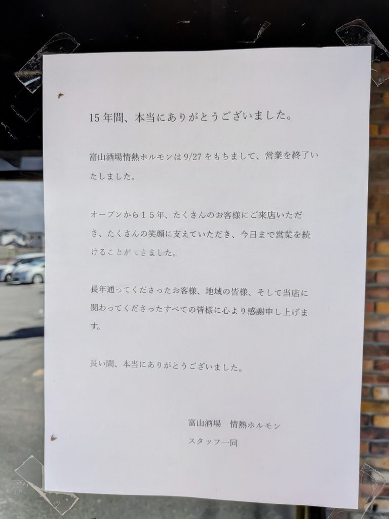 富山酒場 情熱ホルモン案内