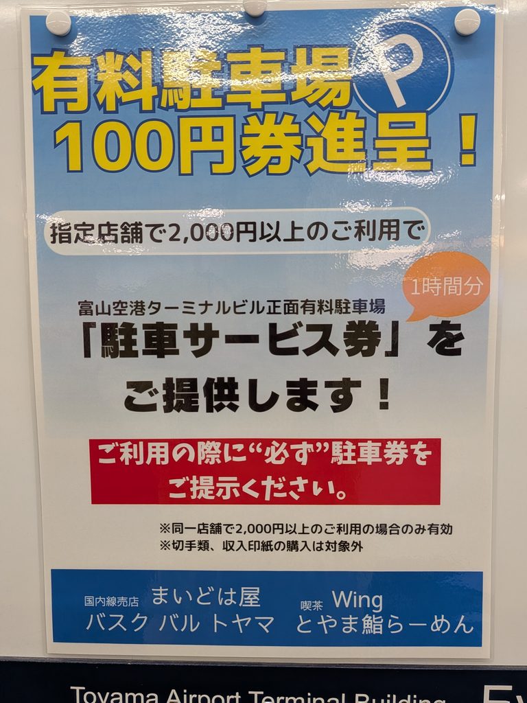 とやま鮨駐車サービス案内