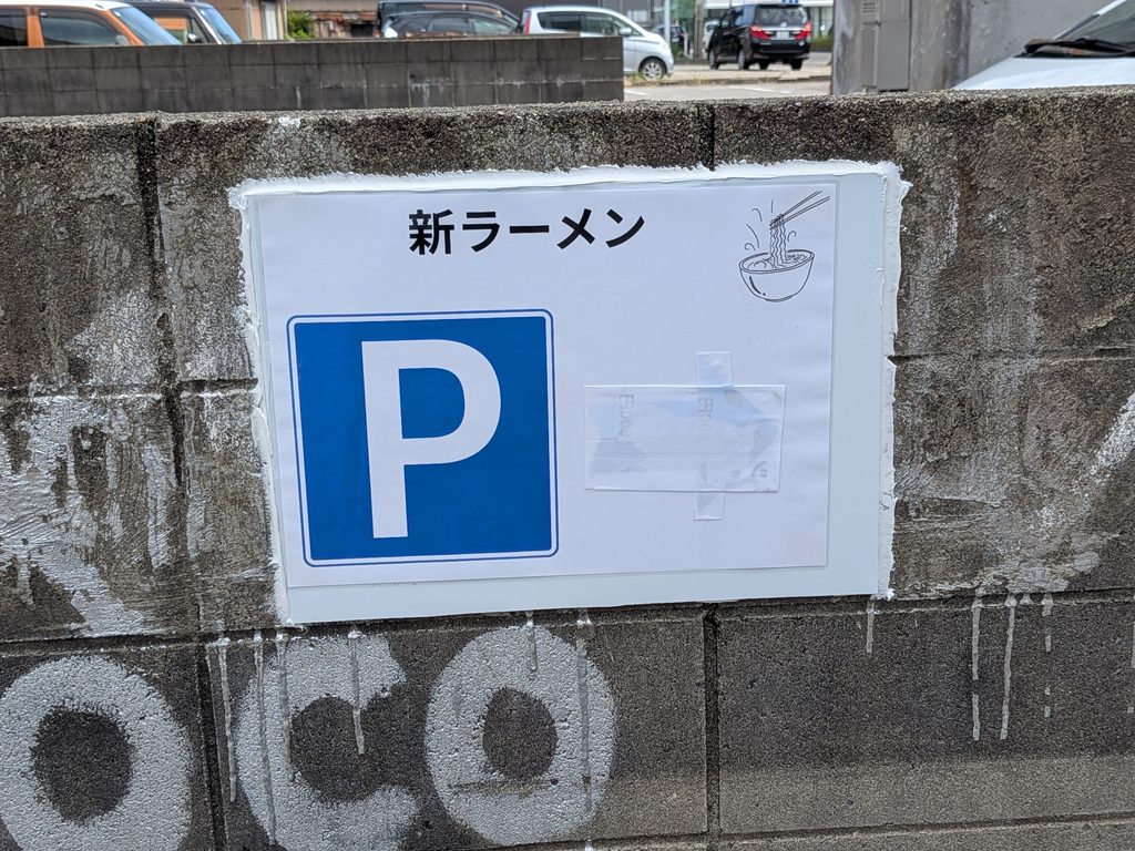 新ラーメン駐車場案内