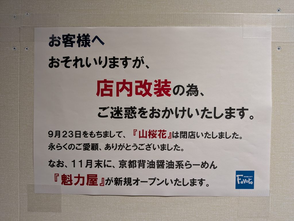魅力屋改装中案内