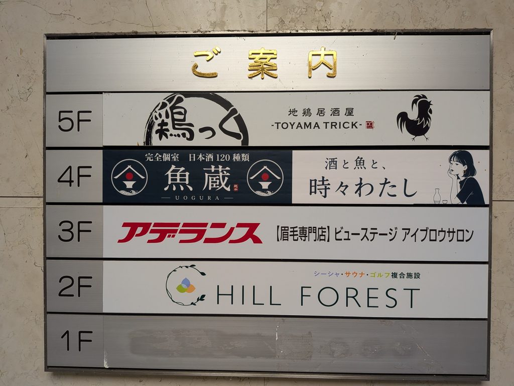 魚蔵 富山駅前店案内